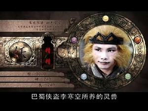 精精[單機遊戲《仙劍奇俠傳三》角色]