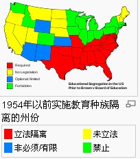 1954年以前實施教育種族隔離的州份 