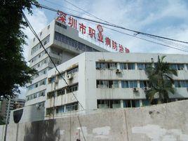 深圳市職業病防治院