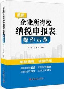 最新企業所得稅納稅申報表操作示範