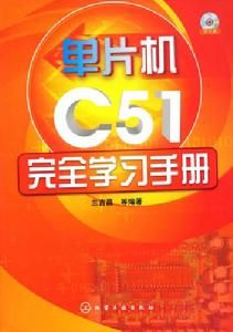 單片機C51完全學習手冊