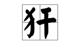 犴[漢字]