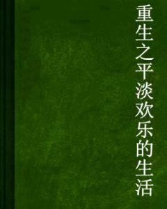 重生之平淡歡樂的生活