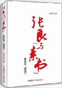 張良與“素書”