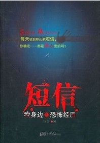 《簡訊：我身邊的恐怖經歷》