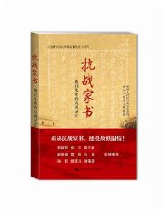 抗戰家書[抗戰家書：我們先輩的抗戰記憶]