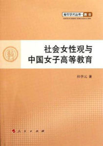 社會女性觀與中國女子高等教育