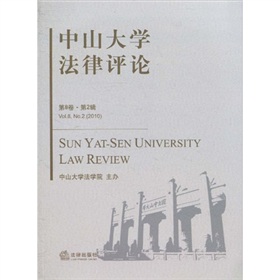 中山大學法律評論