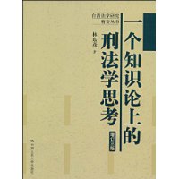 一個知識論上的刑法學思考