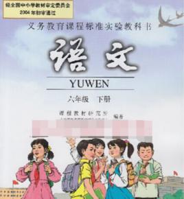 語文六年級下冊[人教社出版的教材]