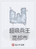 超級兵王混都市[起點中文網連載的一部網路小說]