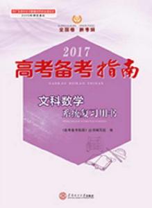 2017高考備考指南·文科數學系統複習用書