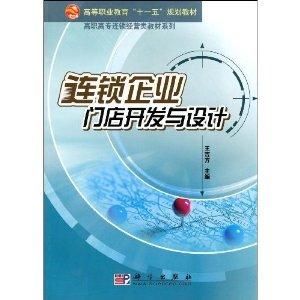 連鎖企業門店開發與設計