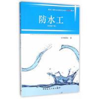 防水工[2016年中國建築工業出版社出版書籍]