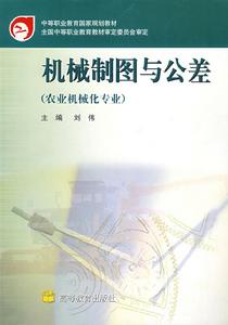 機械製圖與公差(農業機械化專業)