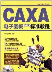 CAXA電子圖板2013標準教程