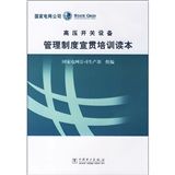 《高壓開關設備管理制度宣貫培訓讀本》