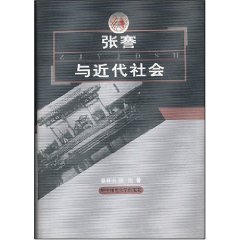 《張謇與近代社會》