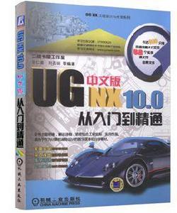 UG NX 10.0中文版從入門到精通