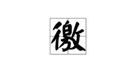 徼[漢語漢字]