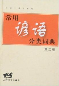 漢語工具書系列·常用諺語分類詞典