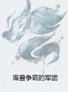 魔獸爭霸的軍團