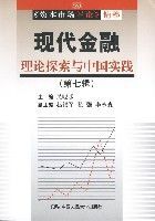 現代金融理論探索與中國實踐(第七輯)
