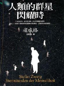 人類的群星閃耀時[廣西師範大學出版社出版圖書]