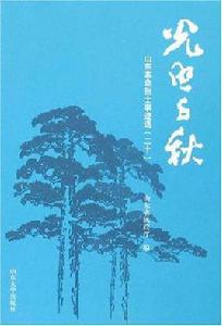 光照千秋-山東革命烈士事跡選