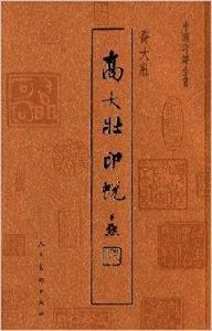 中國印譜全書：喬大壯印蛻