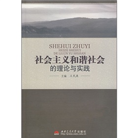 社會主義和諧社會的理論與實踐