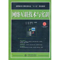 網路互聯技術與實訓[魯頂柱主編書籍]