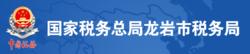 國家稅務總局龍巖市稅務局