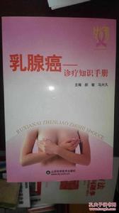 乳腺癌：診療知識手冊