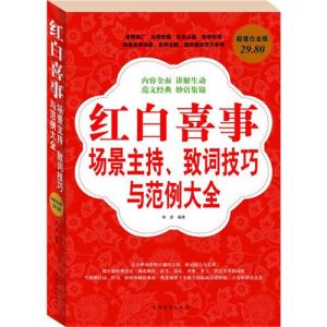 《紅白喜事場景主持致詞技巧與範例大全集》