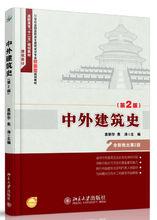 中外建築史[袁新華編著，北京大學出版社出版圖書]