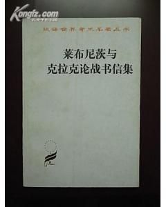 《萊布尼茨與克拉克論戰書信集》圖片