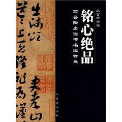 銘心絕品：兩晉隋唐法書名跡特展