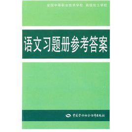 語文習題冊參考答案