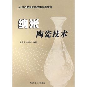 《納米陶瓷技術》