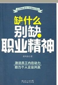 《缺什麼別缺職業精神》