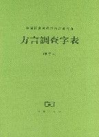 新版方言調查字表