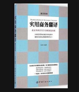 實用商務英語翻譯（第二版）