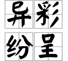 異彩紛呈[漢語詞語]