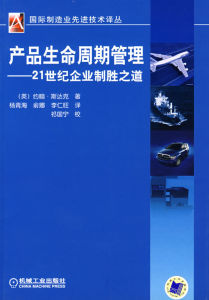 《產品生命周期管理--21世紀企業制勝之道》