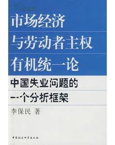 市場經濟與勞動者主權有機統一論中國失業問題的一個分析框架