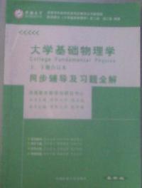 大學基礎物理學同步輔導及系統全解