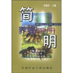 簡明養蜂手冊