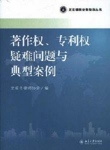 專利權疑難問題與典型案例