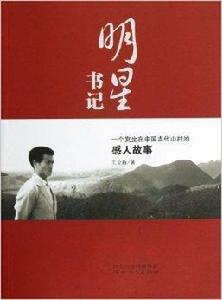 明星書記